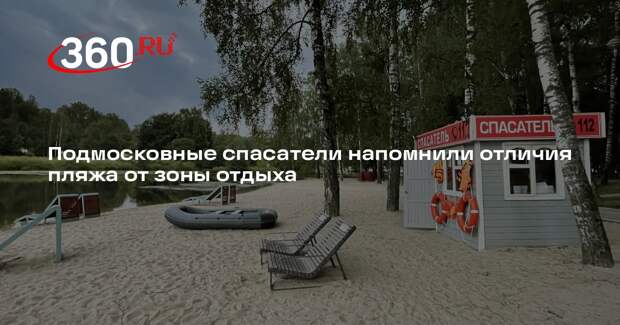 Подмосковные спасатели напомнили отличия пляжа от зоны отдыха
