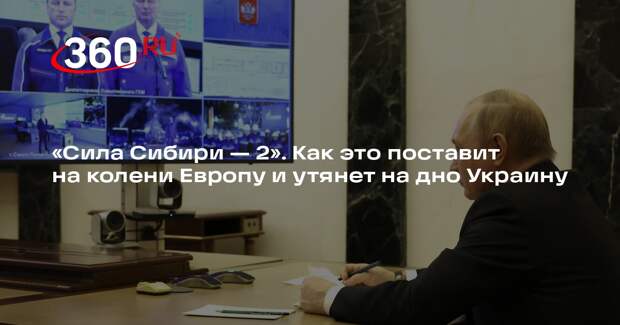 Нефтеэксперт Давыдов: договор по «Силе Сибири — 2» уже повлиял на Европу