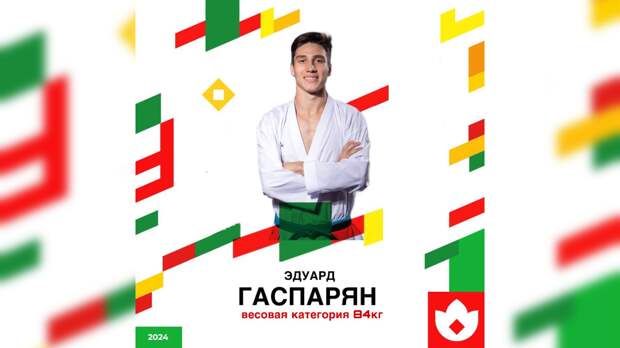 Каратист из Сочи стал первым на играх стран БРИКС в Казани