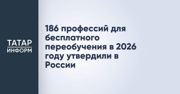 186 профессий для бесплатного переобучения в 2026 году утвердили в России