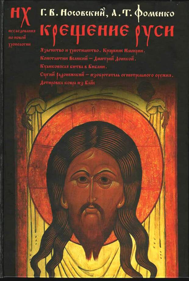 1.2  КРЕЩЕНИЕ РУСИ