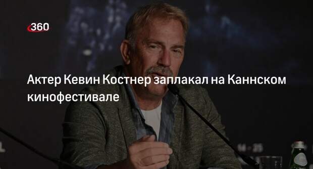 Актер Кевин Костнер заплакал на Каннском кинофестивале