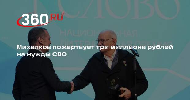 Михалков пожертвует три миллиона рублей на нужды СВО