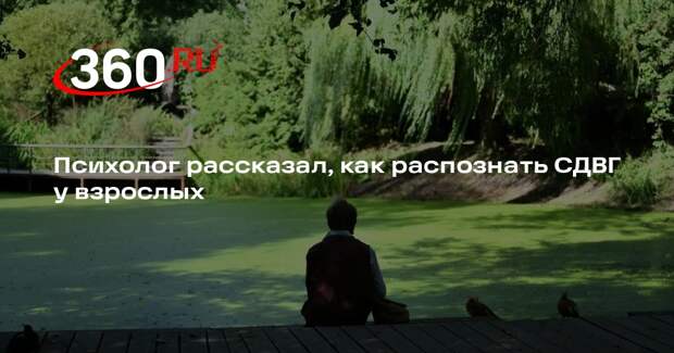 Психолог Ермолаев: рассеянность и несобранность могут быть симптомами СДВГ