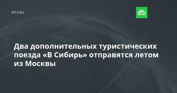 Два дополнительных туристических поезда «В Сибирь» отправятся летом из Москвы