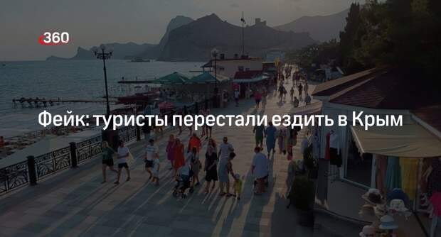 Информацию об отказе туристов ездить в Крым из-за СВО опровергли