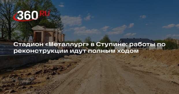 Стадион «Металлург» в Ступине: работы по реконструкции идут полным ходом