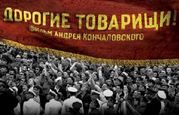 Драма «Дорогие товарищи!» стала фильмом года по версии «КиноРепортера»