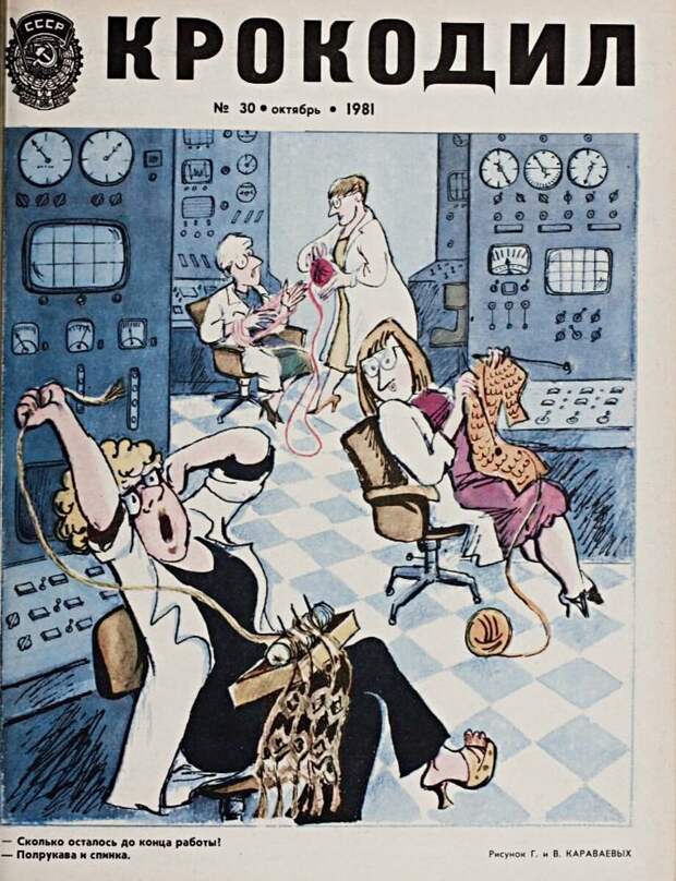 Обложка журнала «Крокодил» №30 октябрь 1981 год. Рисунок Г. и В. Караваевых.