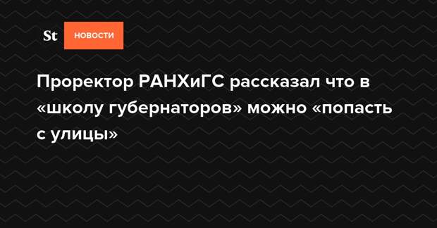 Школа губернаторов ранхигс