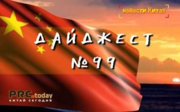 Китай — Дайджест важных новостей за неделю (N99)
