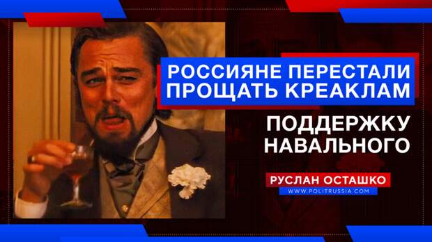 Россияне перестали прощать креаклам поддержку предателя Навального