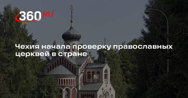 CTK: Чехия занялась проверкой православных церквей в стране