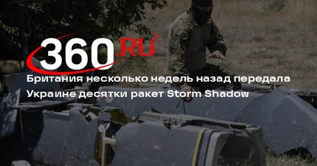 Bloomberg: впервые при руководстве Стармера Британия передала ВСУ Storm Shadow