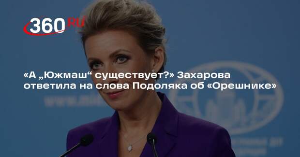 Захарова высмеяла заявление Подоляка о якобы несуществующей ракете «Орешник»