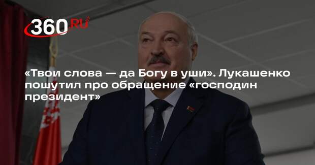 Лукашенко ответил на обращение «господин президент» шуткой