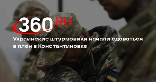 Боец Верум: оставшиеся без еды и воды бойцы ВСУ сдаются в плен в Константиновке