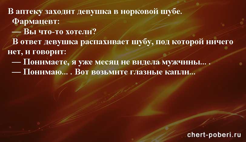 Самые смешные анекдоты ежедневная подборка chert-poberi-anekdoty-chert-poberi-anekdoty-04160303112020-5 картинка chert-poberi-anekdoty-04160303112020-5