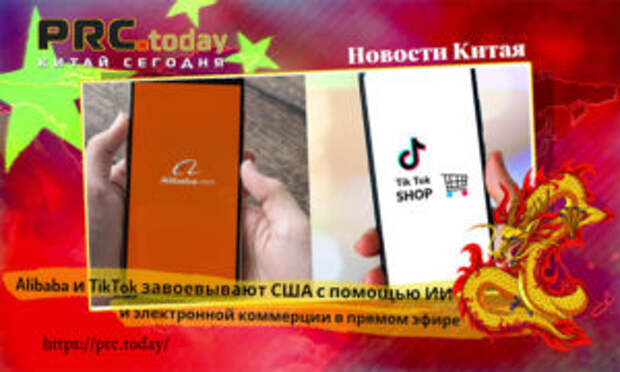 Alibaba и TikTok