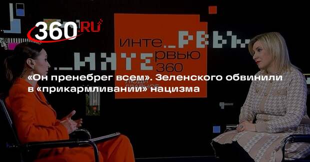 Захарова: Зеленский «прикармливает» нацизм на Украине