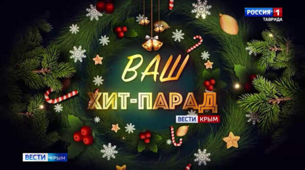 «Ваш хит-парад» Вести Крым: выпуск 09.01.2026