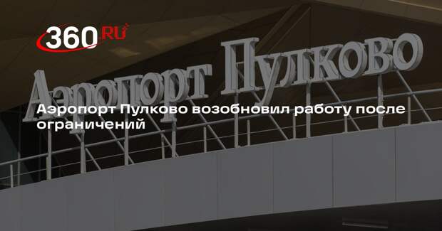 Аэропорт Пулково возобновил работу после ограничений