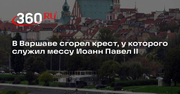 В Варшаве сгорел крест, у которого служил мессу Иоанн Павел II
