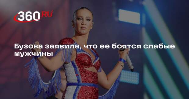 Бузова заявила, что ее боятся слабые мужчины
