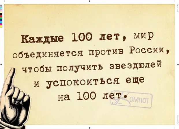 Раз в сто лет европа объединяется чтобы получить от россии картинки