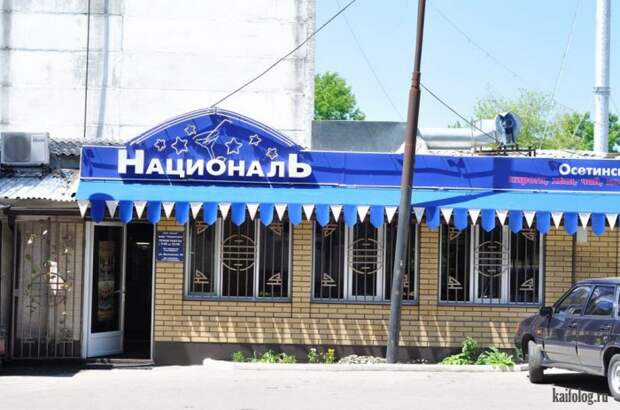 Русские кафе, бары, рестораны и закусочные (55 фото)