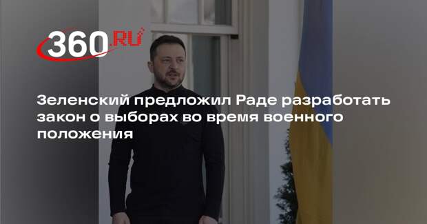 Зеленский предложил Раде разработать закон о выборах во время военного положения