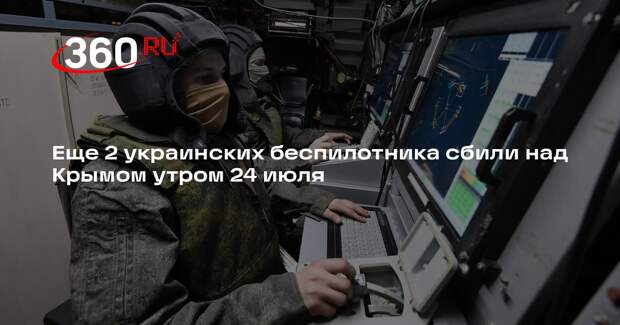 Еще 2 украинских беспилотника сбили над Крымом утром 24 июля