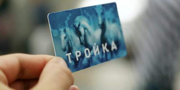 Заработал сервис проверки привязки «Тройки» к цифровому пропуску/ Фото mos.ru