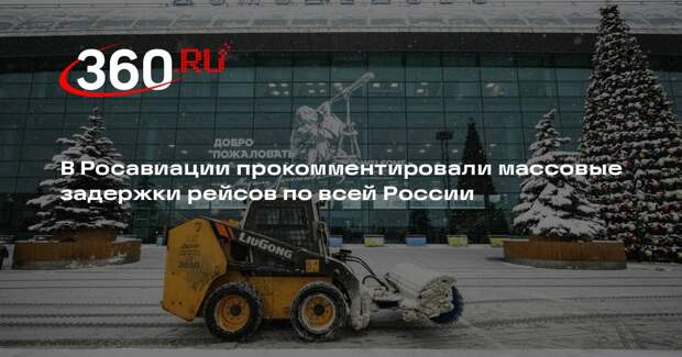 Росавиация: информация СМИ о задержках рейсов вводит людей в заблуждение