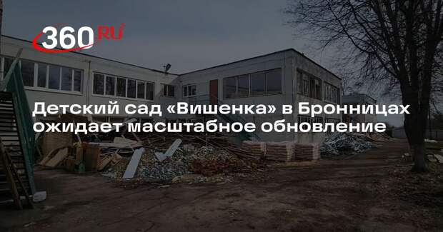 Детский сад «Вишенка» в Бронницах ожидает масштабное обновление