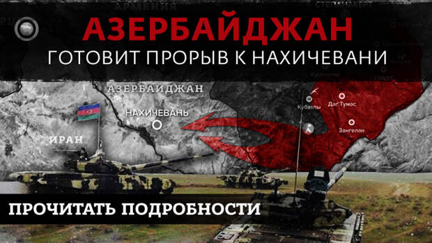 Азербайджан готовит прорыв к Нахичевани через территорию Армении