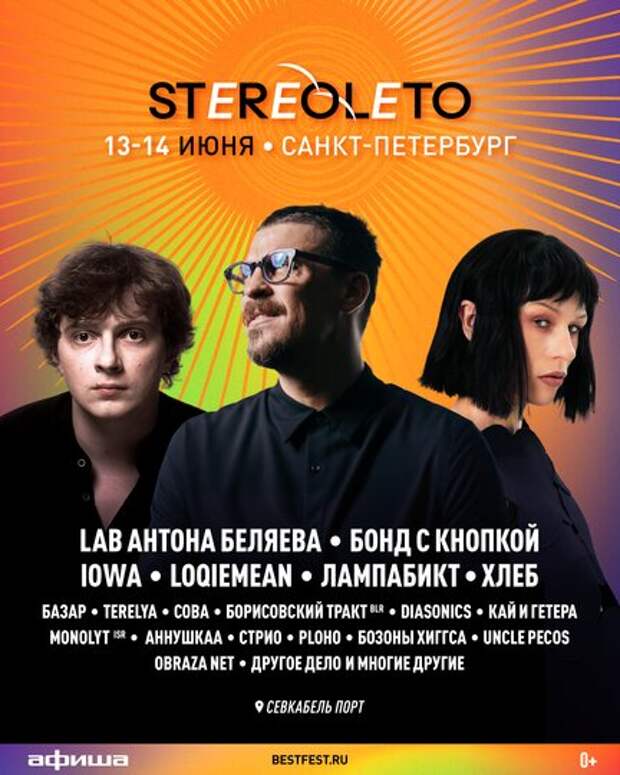 Фестиваль Stereoleto объявляет расписание выступлений артистов в Петербурге