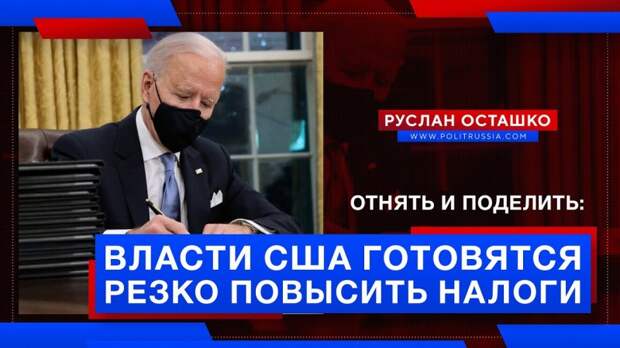 Отнять и поделить: власти США готовятся резко повысить налоги