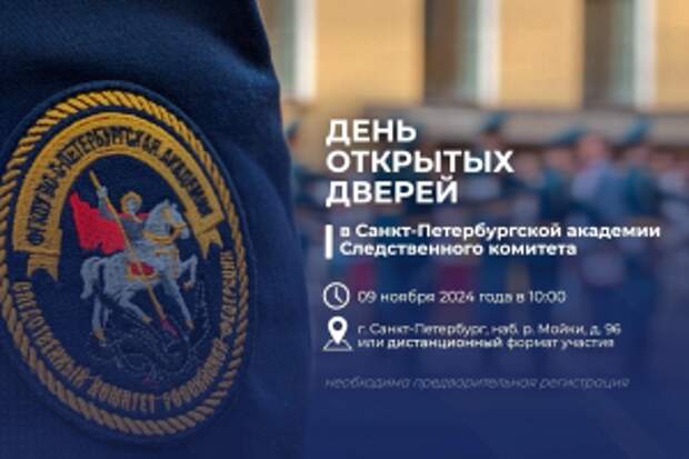 День открытых дверей в Санкт-Петербургской академии Следственного комитета России