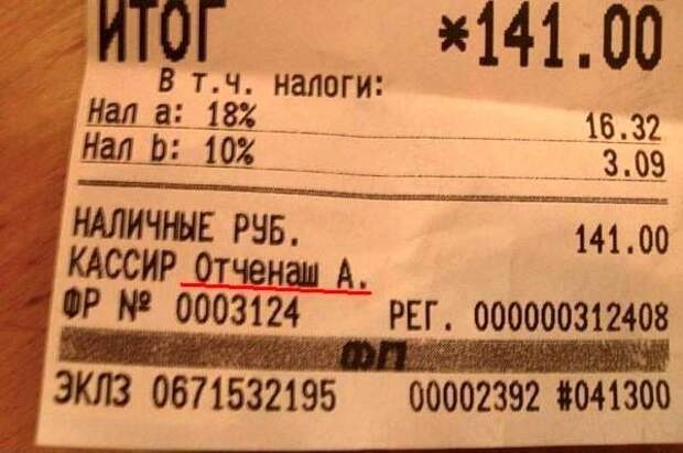 Маразмы в кассовых чеках Наташа :), чеки, маразмы