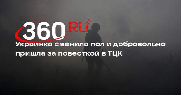 Украинка сменила пол и добровольно пришла за повесткой в ТЦК