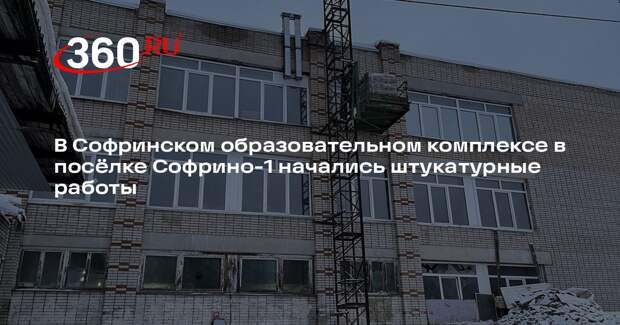 Строители приступили к обновлению здания Софринского образовательного комплекса