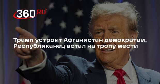 Политолог Блохин: Трампу не нужен Афганистан, он хочет отомстить демократам