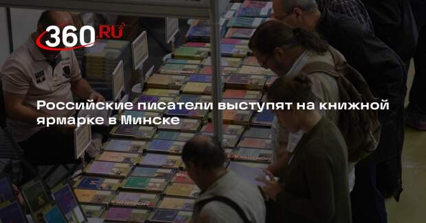 Российские писатели выступят на книжной ярмарке в Минске