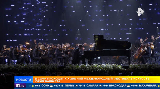 Зимний международный фестиваль искусств Башмета проходит в Сочи
