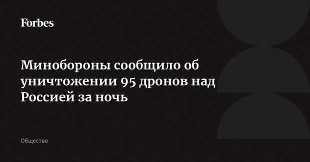 Минобороны сообщило об уничтожении 95 дронов над Россией за ночь