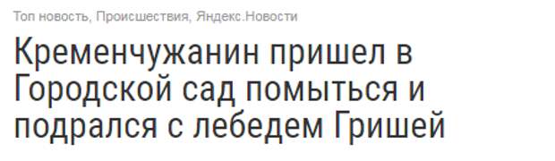 Креативные новостные заголовки на грани кликбейта Креативные новостные заголовки на грани кликбейта газеты, заголовки, мастер пера 80 лвл, пресса, скриншоты, смешно, статьи, юмор