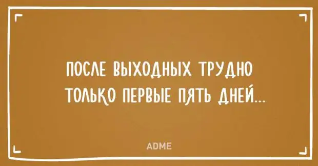 16 метких высказываний о выходных. Для максимально позитивного времяпрепровождения