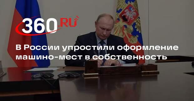 Путин подписал закон о регистрации прав на машино-места в паркингах