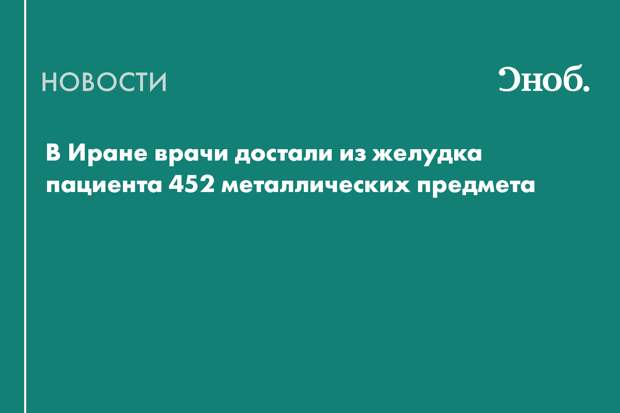 В Иране врачи достали из желудка пациента 452 металлических предмета